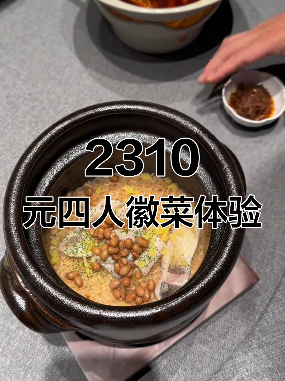 上海2310元四人安徽菜大餐,臭鳜鱼、豆乳豆腐等惊艳味蕾