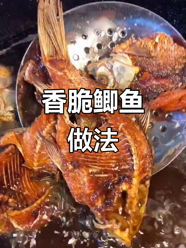 鲫鱼干炸技巧大揭秘,骨头酥脆连肉都能吃