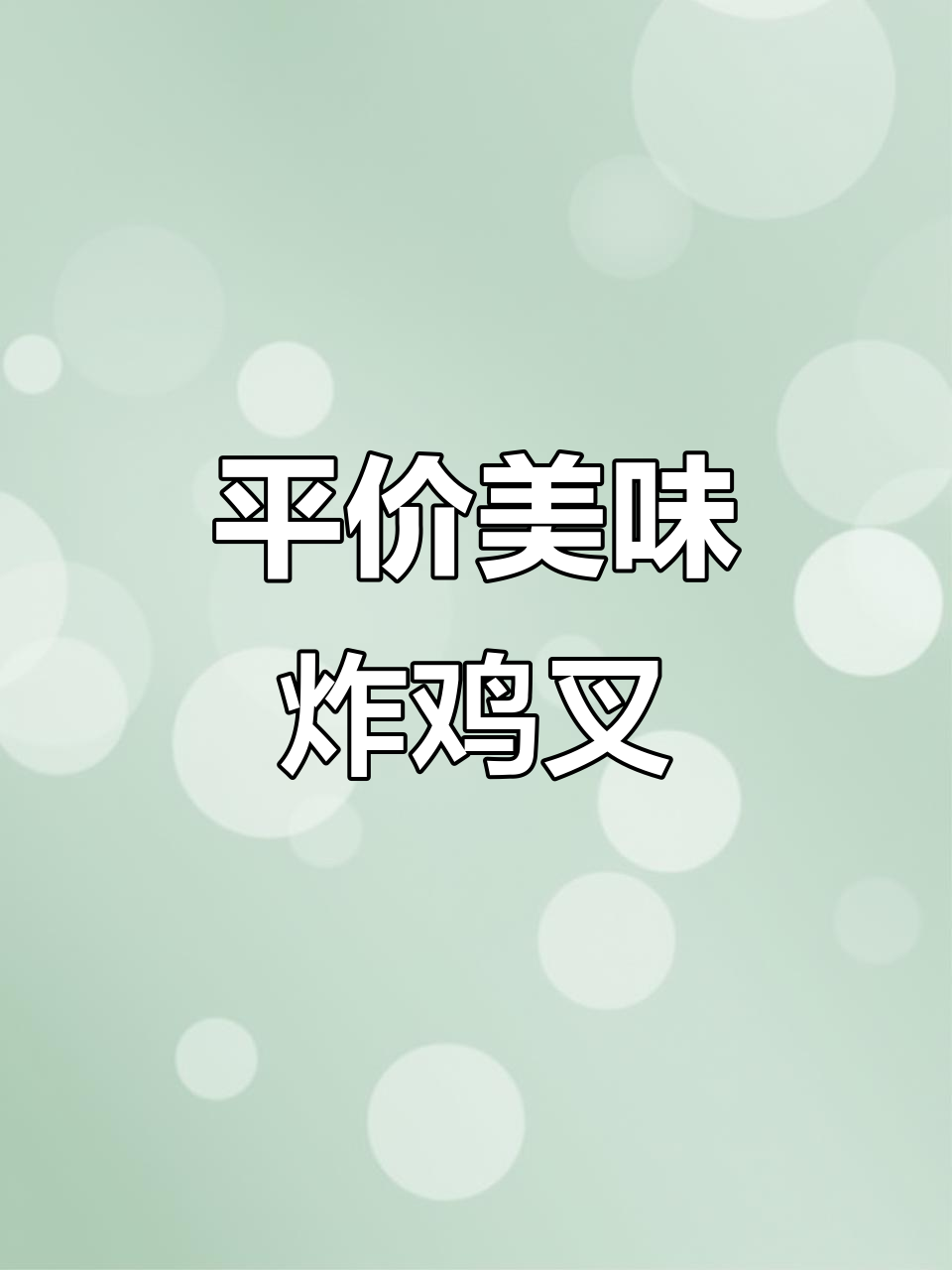 酥脆鸡锁骨,录音翻倍增客流
