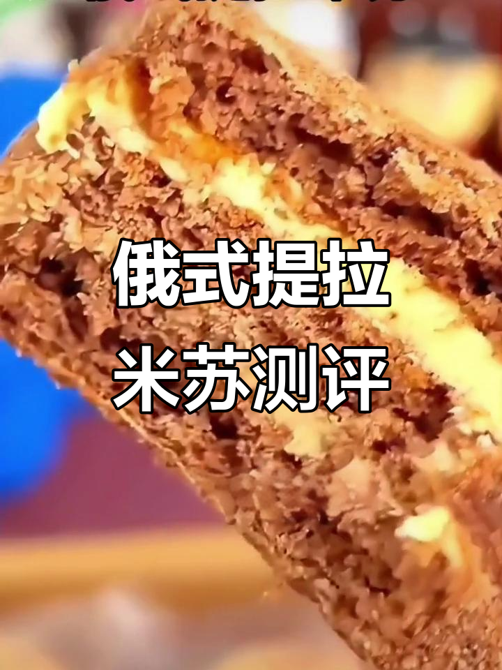 俄罗斯提拉米苏的独特魅力,松软细腻又不过甜