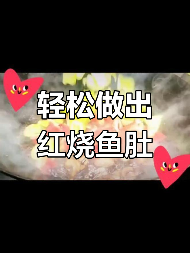 红烧鱼肚,麻辣鲜香!教你做这道美味佳肴