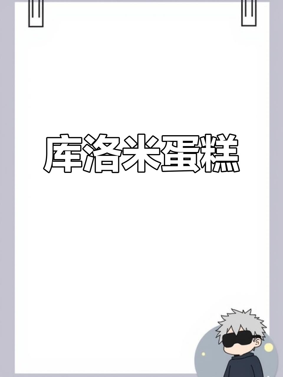 库洛米蛋糕,闪耀生活中的甜蜜选择!