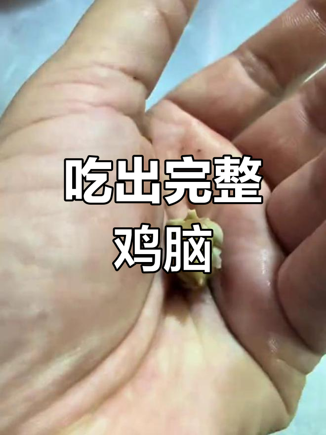 鸡头里的“秦桧”真相