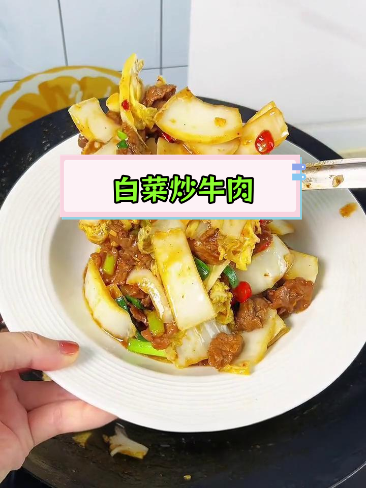 快速炒出嫩滑牛肉,白菜搭配更美味