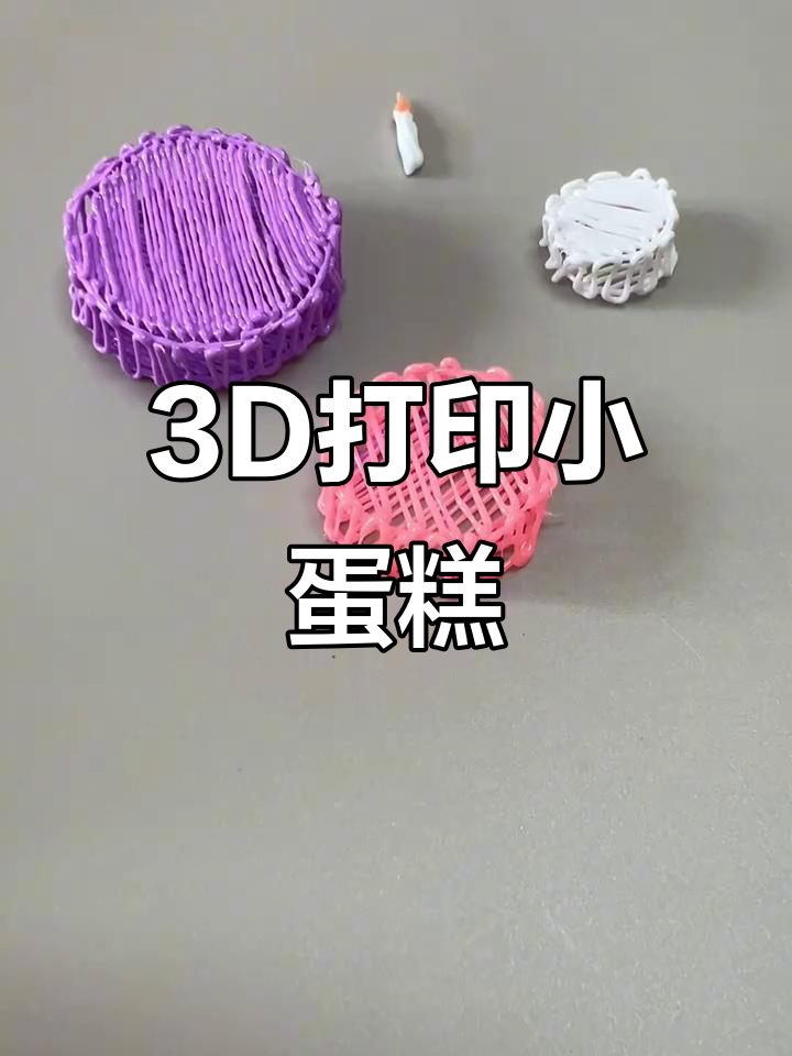 用3D打印笔打造立体生日蛋糕，锻炼动手能力和创新思维