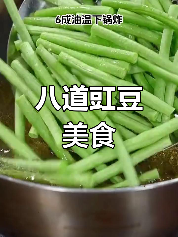 8种豇豆做法,简单又美味