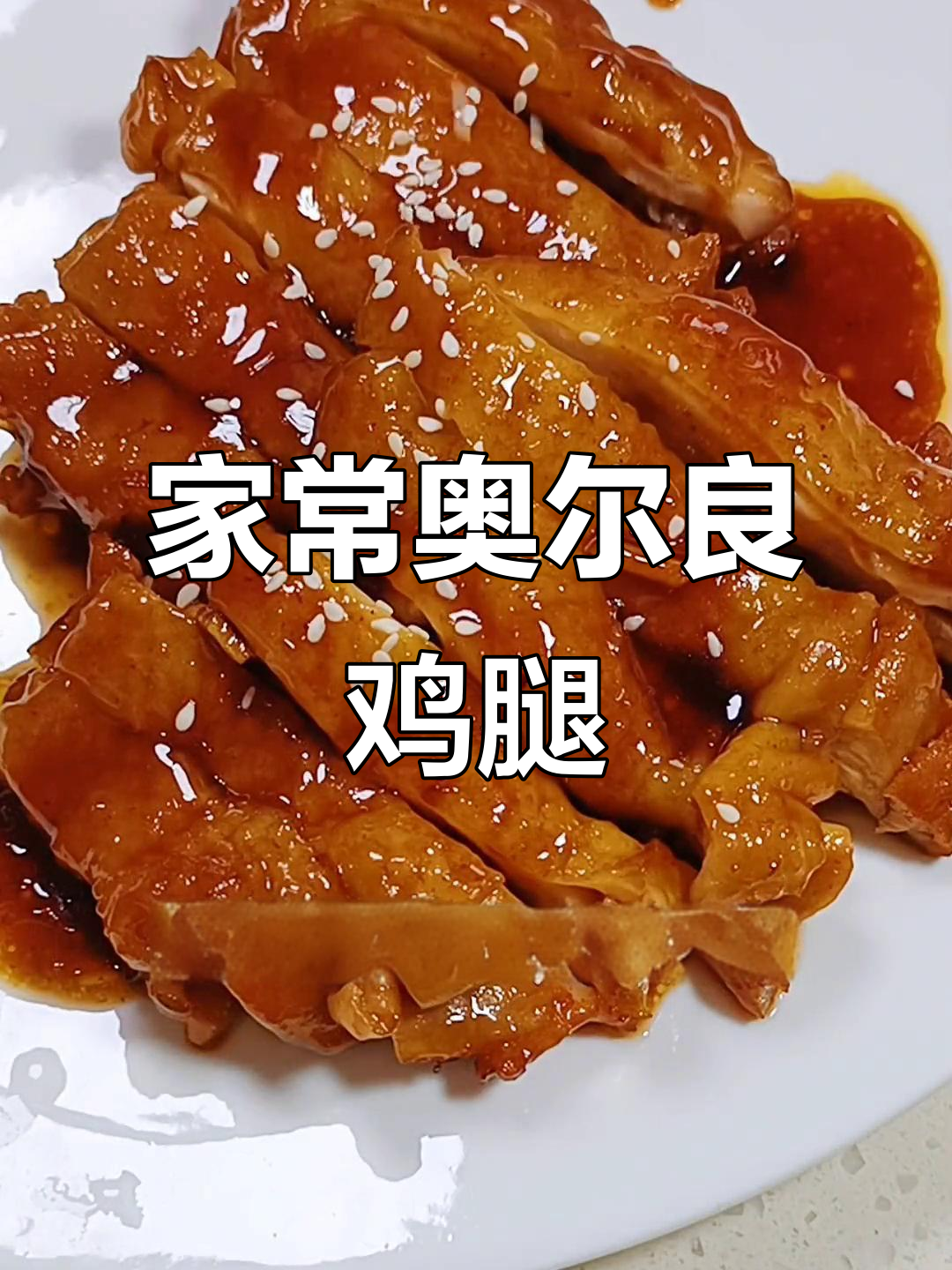 轻松做出奥尔良照烧鸡腿，家常美味来啦