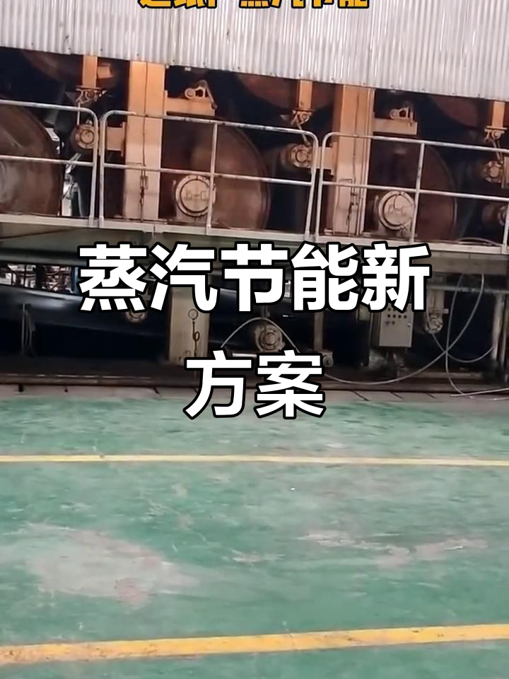 蒸汽改造助力造纸厂节能,年省200万,效率提升显著!