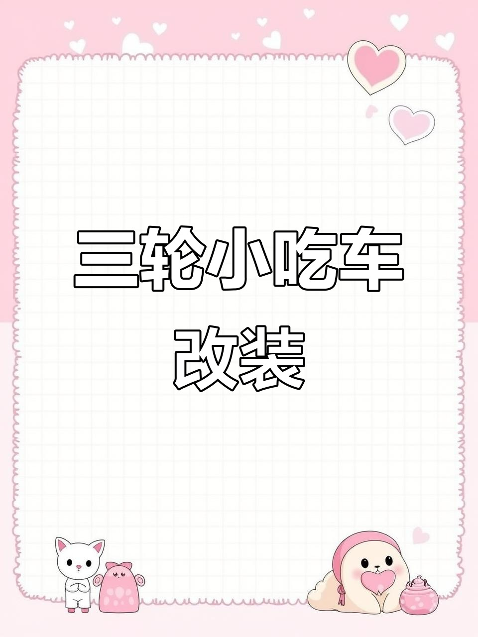 小吃摊三轮车改造揭秘,折叠设计超实用
