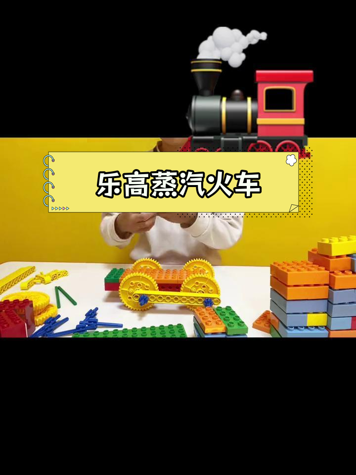 蒸汽火车大颗粒积木搭建教程