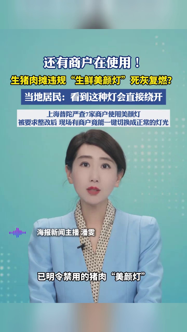 生猪肉摊违规“生鲜美颜灯”死灰复燃？当地居民：看到这种灯会直接绕开