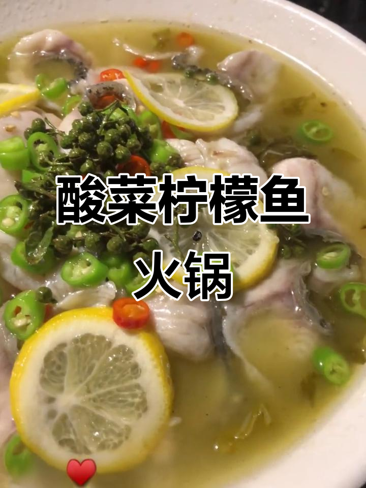 酸菜柠檬鱼火锅,鲜香四溢的独特美味