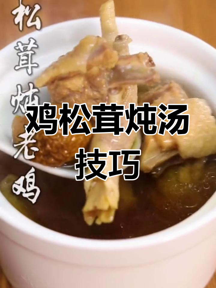 鸡松茸的十种美味做法,试试哪种最适合你
