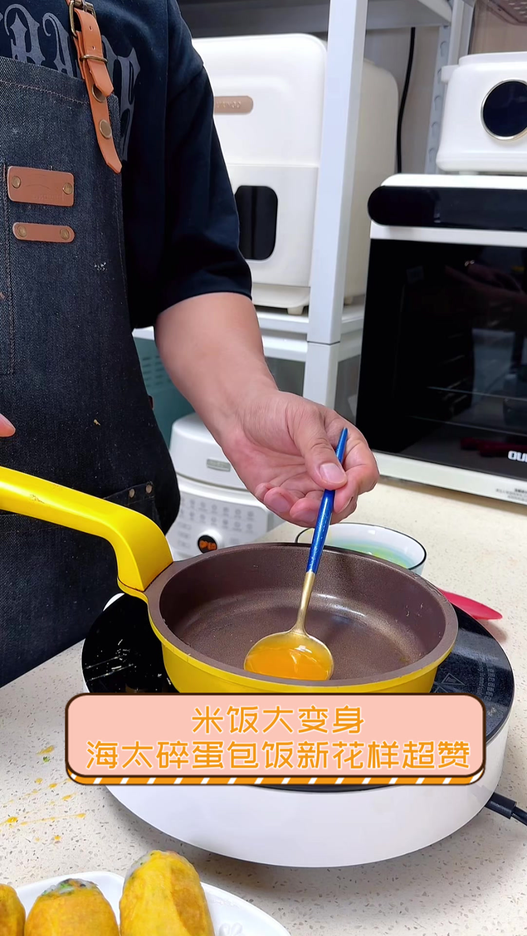 米饭大变身,海太碎蛋包饭新花样,超赞