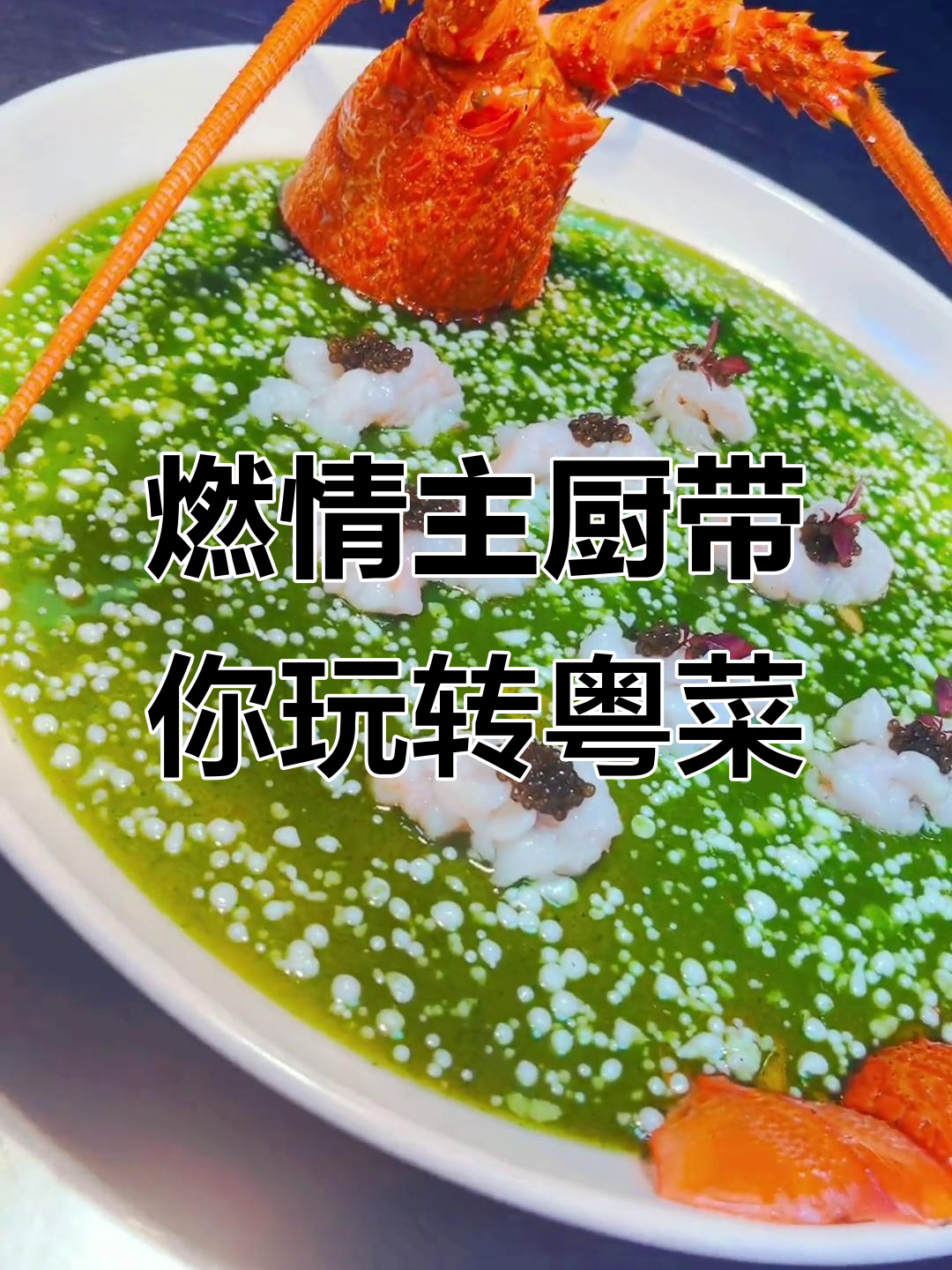 东方美食的魅力，燃情主厨带来粤菜新体验