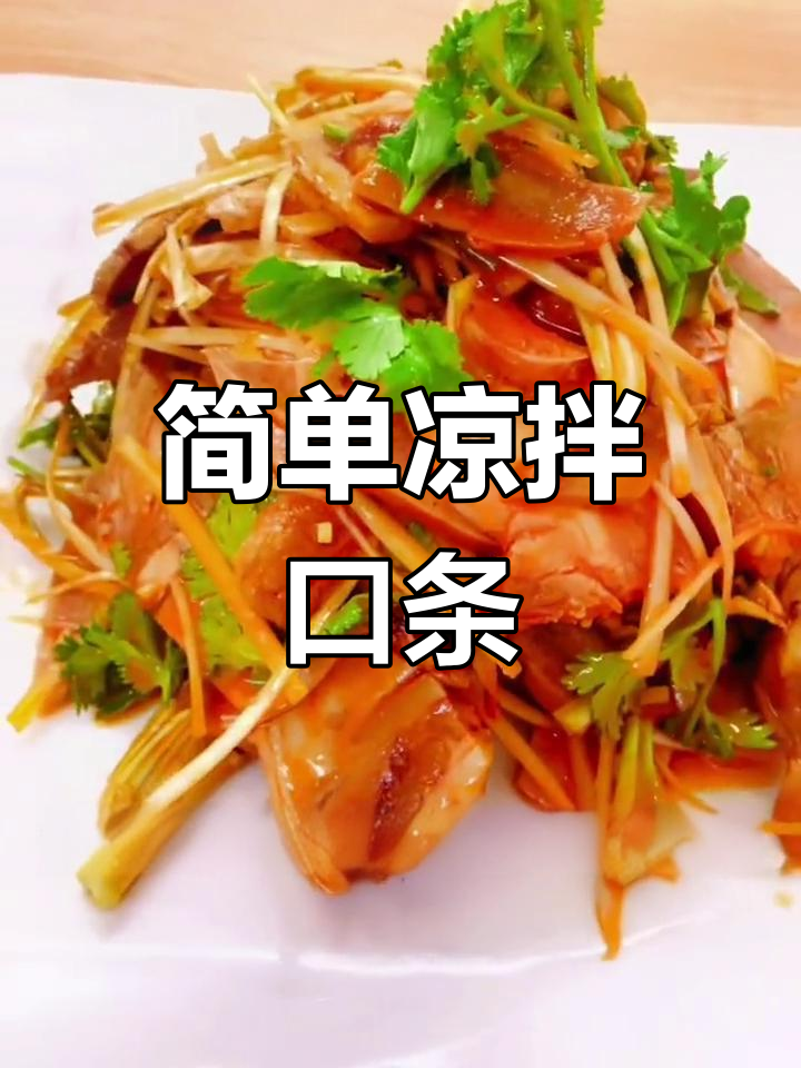 凉拌猪舌头,香辣可口