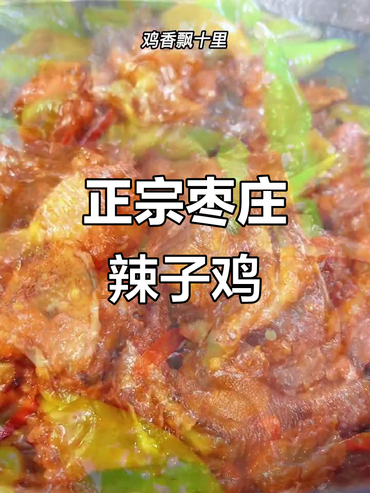 枣庄辣子鸡:正宗黑腿小公鸡,配薄皮螺丝椒炒出绝味