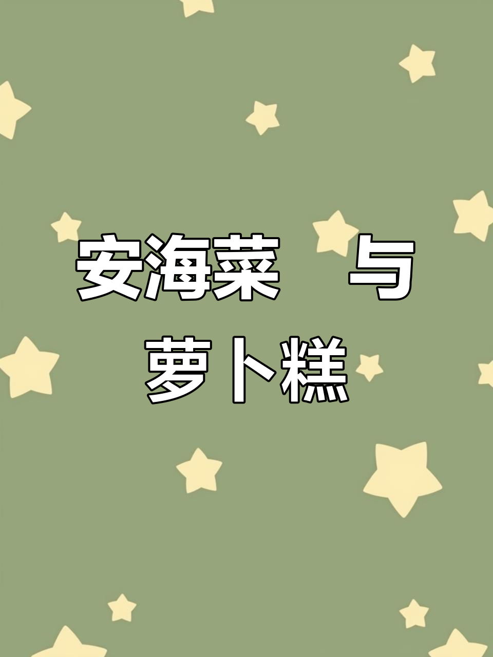 泉州安海菜粿:闽南传统美味,萝卜糕的独特风味