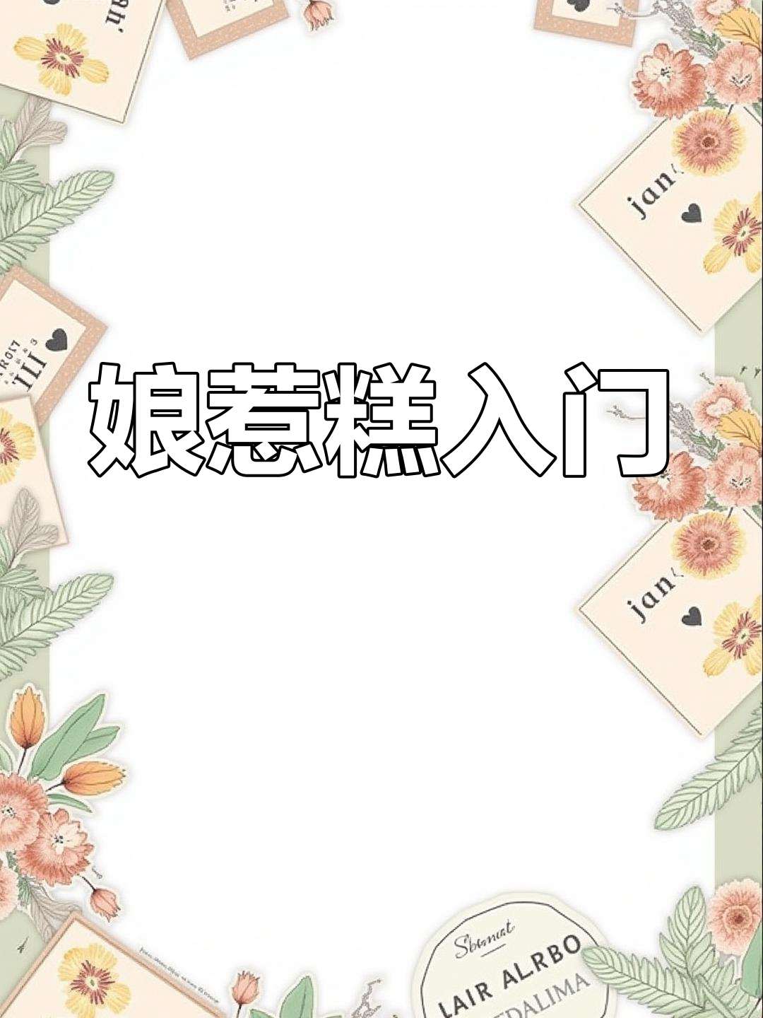 娘惹糕,简单易做,厨房新手也能轻松掌握!