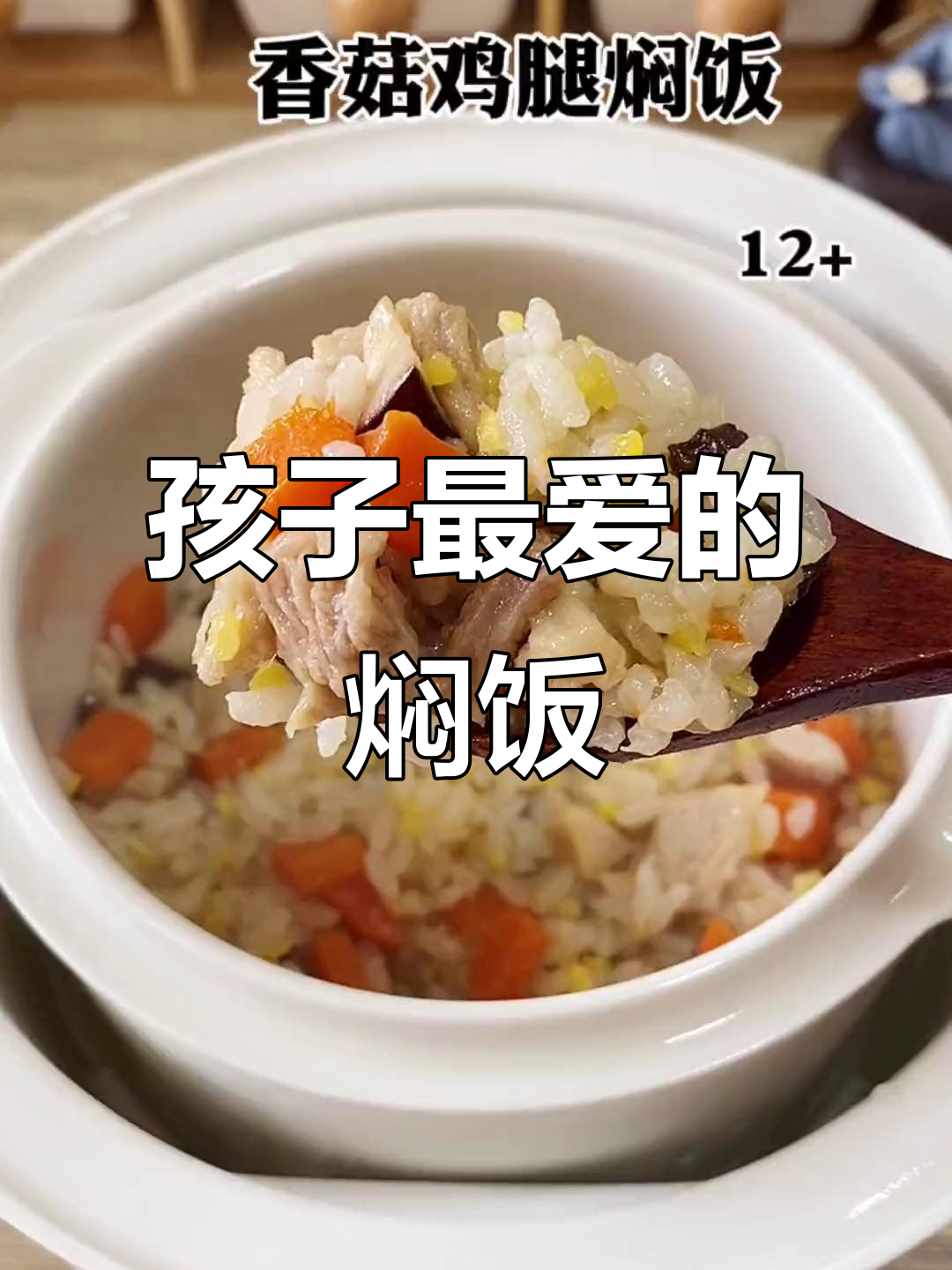 香菇鸡腿焖饭,香气扑鼻,孩子最爱,简单又美味!