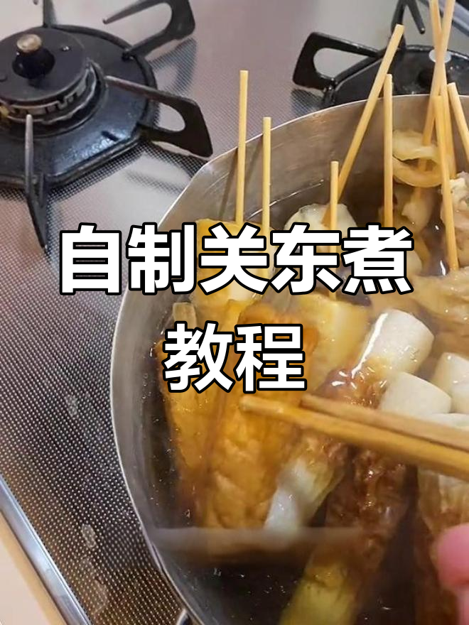 家庭版日式关东煮做法,简单又美味