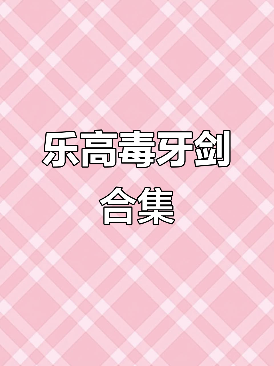 乐高幻影忍者蛇怪毒牙剑全解析:四把剑集齐召唤大吞噬魔