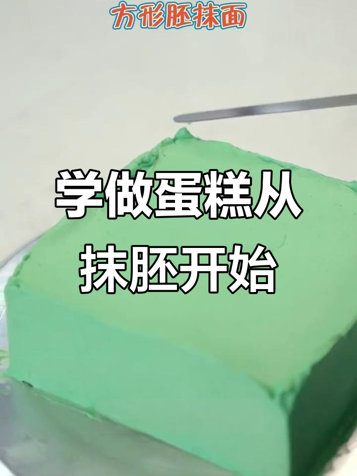 蛋糕胚抹面技巧大揭秘，正方形蛋糕如何完美成型