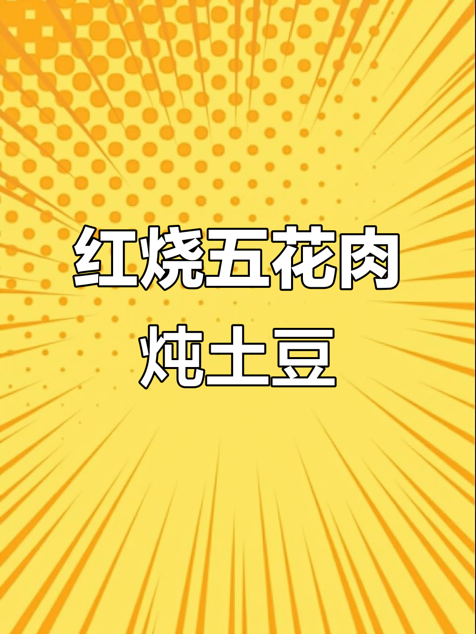 五花肉炖土豆，家常红烧味十足