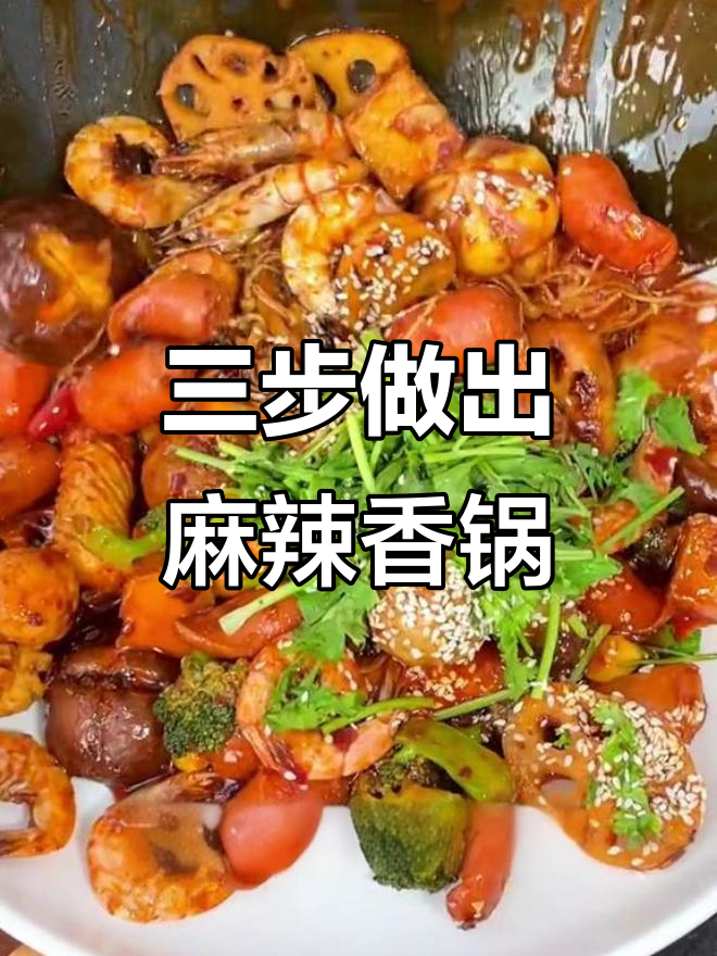 在家轻松做麻辣香锅,三步搞定美味过瘾
