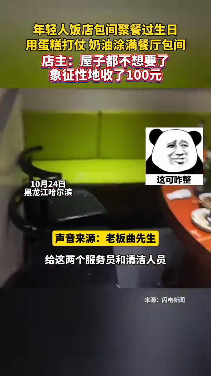 一群年轻人饭店包间聚餐过生日,用蛋糕打仗,奶油涂满包间。店主:破大防了,屋子都不想要了,象