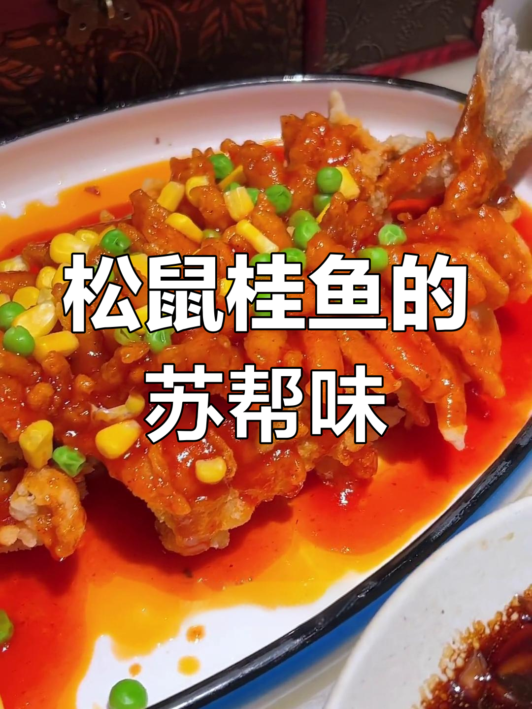 苏州最爱的松鼠桂鱼,酸甜口感让人怀念江南风情