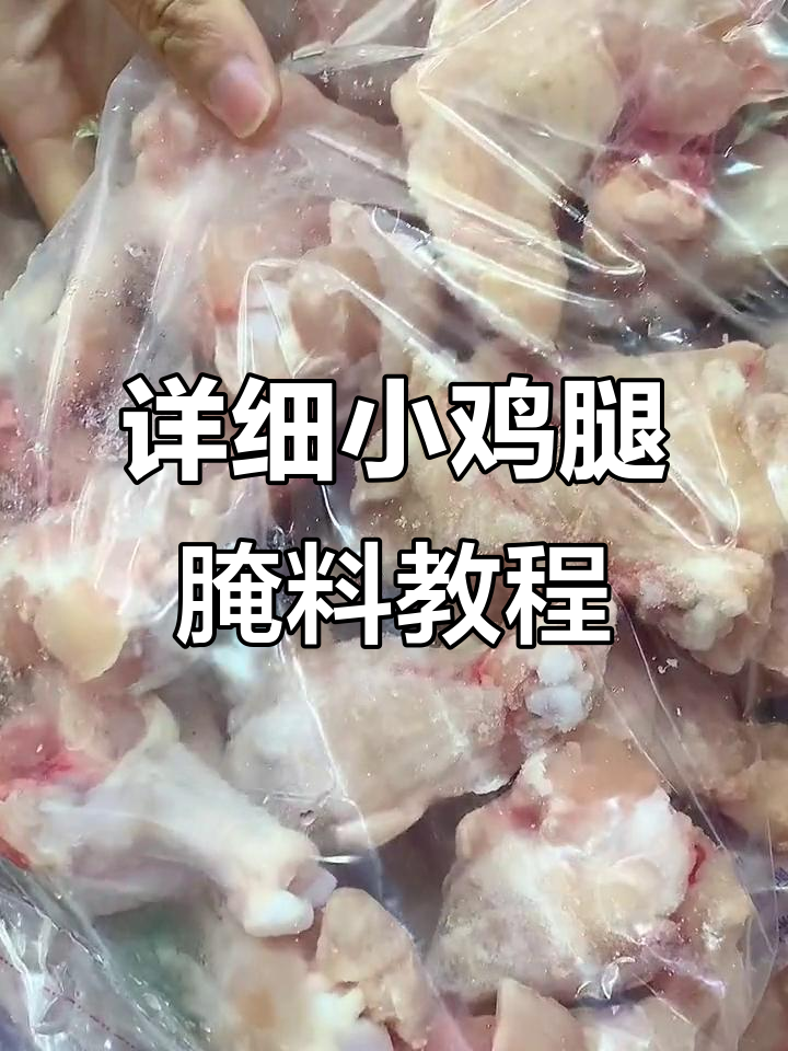 小鸡腿腌制全攻略,轻松做出韩式炸鸡!