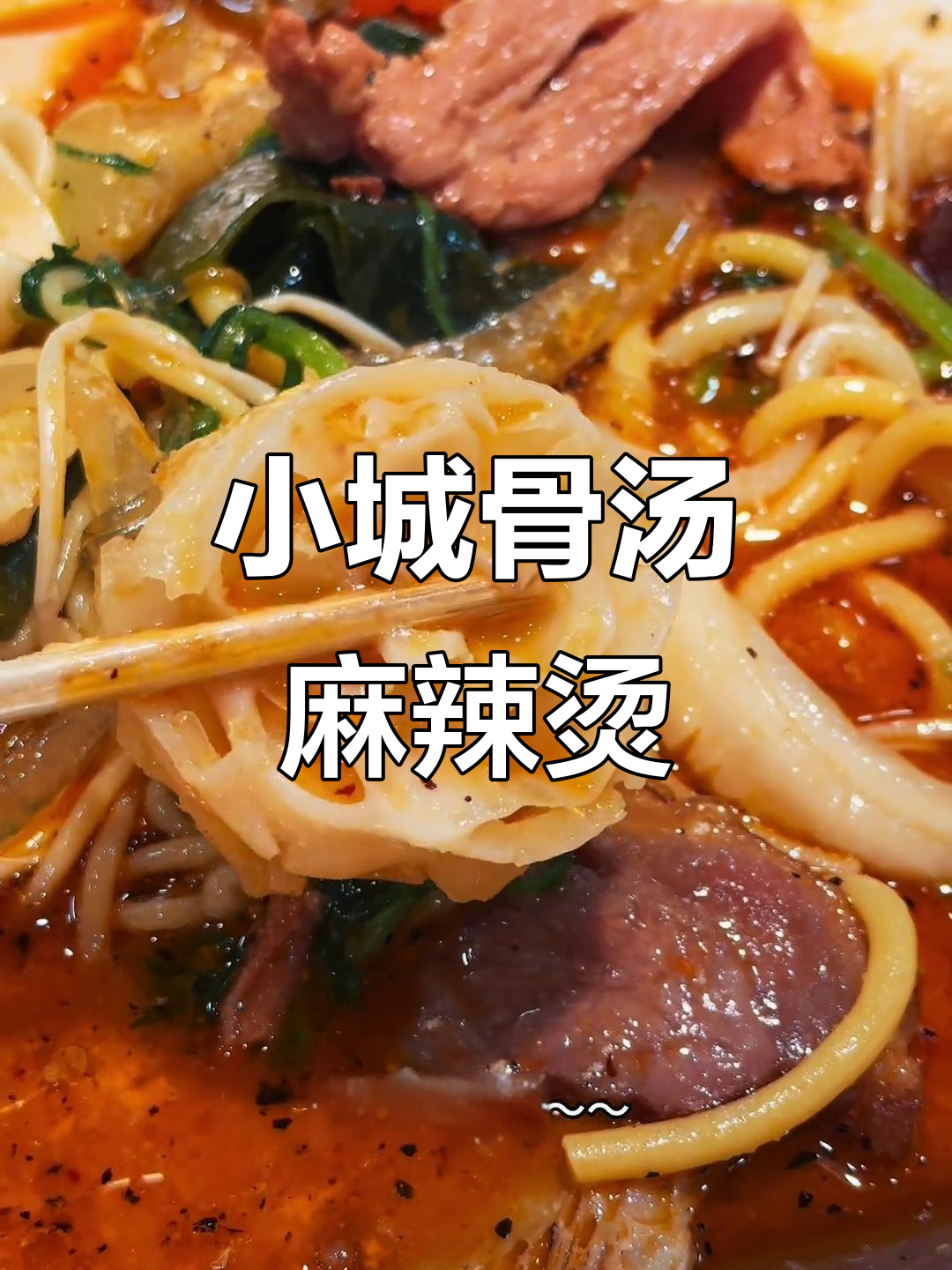 桓仁小县城的独特麻辣烫,骨头汤和面筋让人停不下来