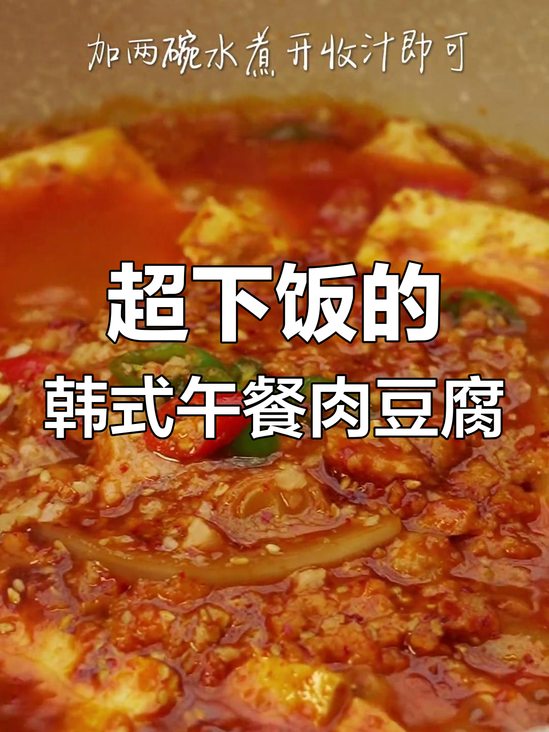 韩国超火午餐肉豆腐锅,拌饭必备!