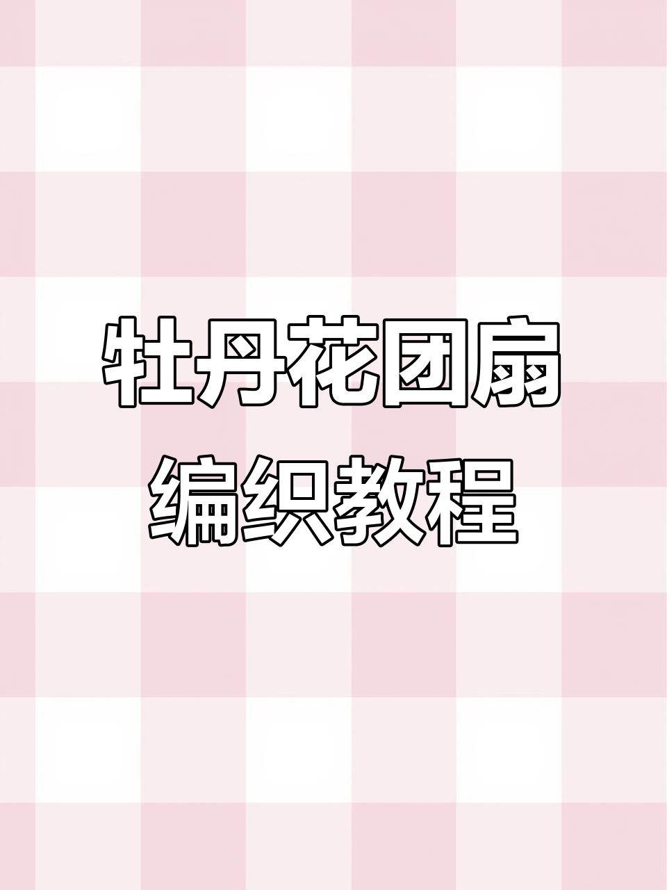 牡丹花团扇钩织技巧,详细步骤教你轻松完成