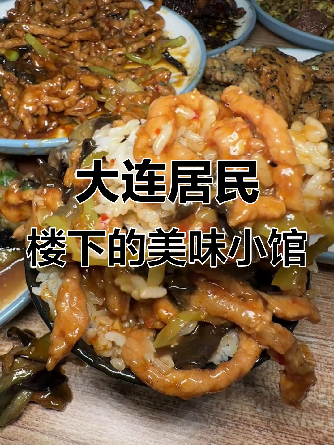大连隐藏的家常菜馆,鱼香肉丝、烧茄子必试!