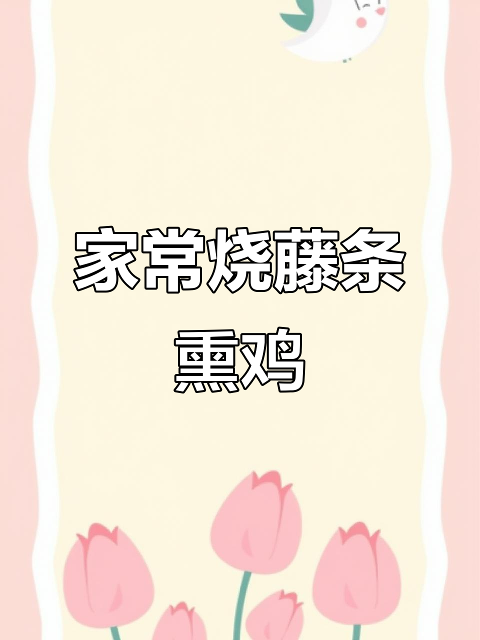 温州藤桥熏鸡,家常烧法大揭秘!鲜香十足,肉质紧实有嚼劲