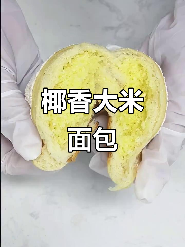 椰香大米面包,轻松烘焙的独特美味