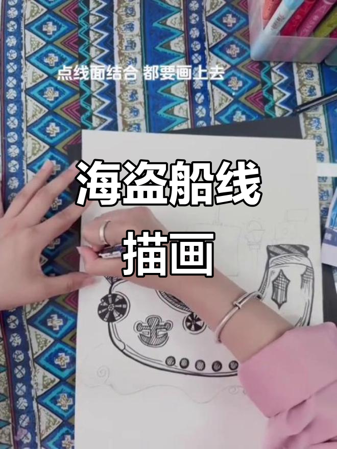 小朋友们一起动手画海盗船，简单又有趣！