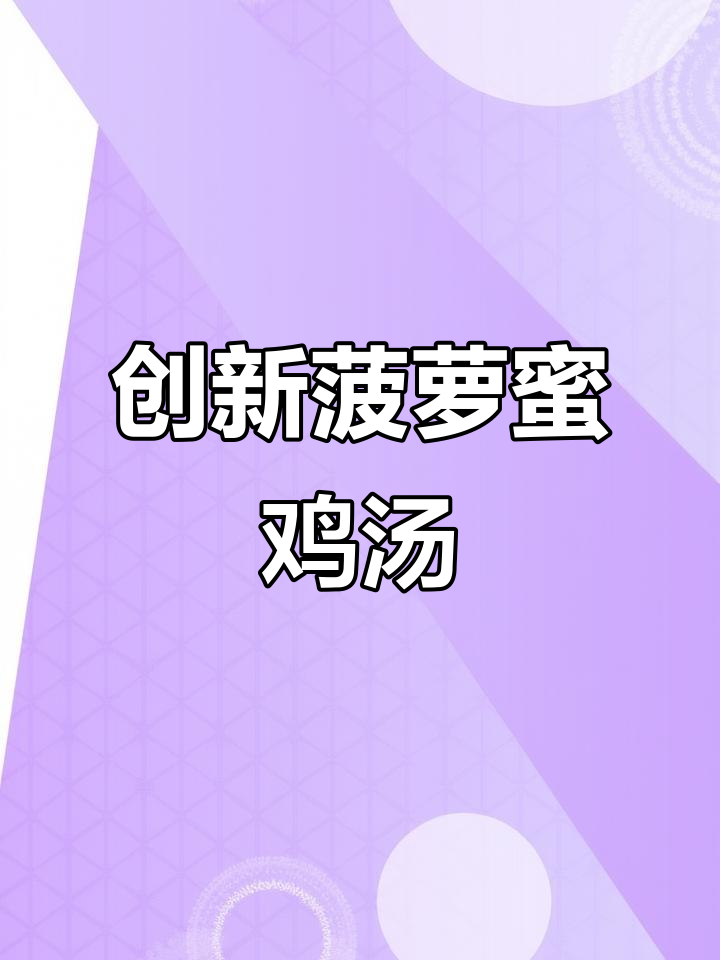 广东人创意煲汤，菠萝蜜与鸡肉完美搭配，味道鲜美！