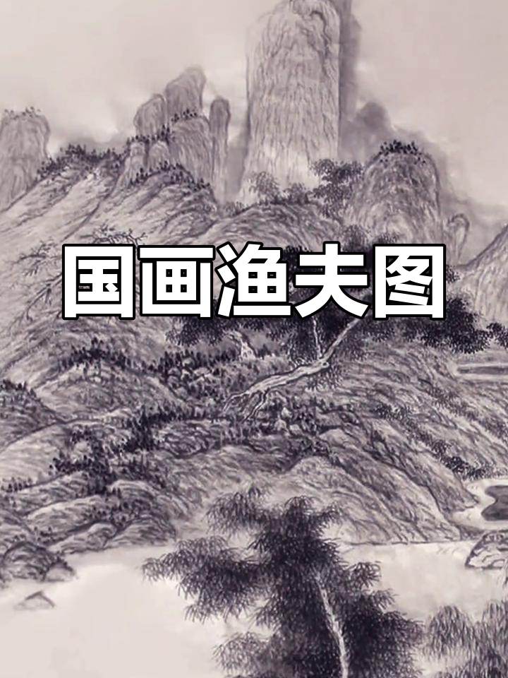 渔夫图:国画艺术与创作灵感