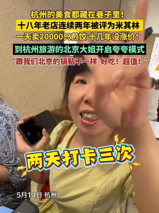 杭州的美食都藏在巷子里!十八年老店连续两年被被评为米其林,一天卖出20000只煎饺,十几年