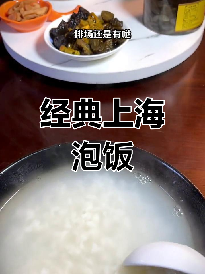 上海泡饭的独特风味,黄泥螺与酱菜搭配