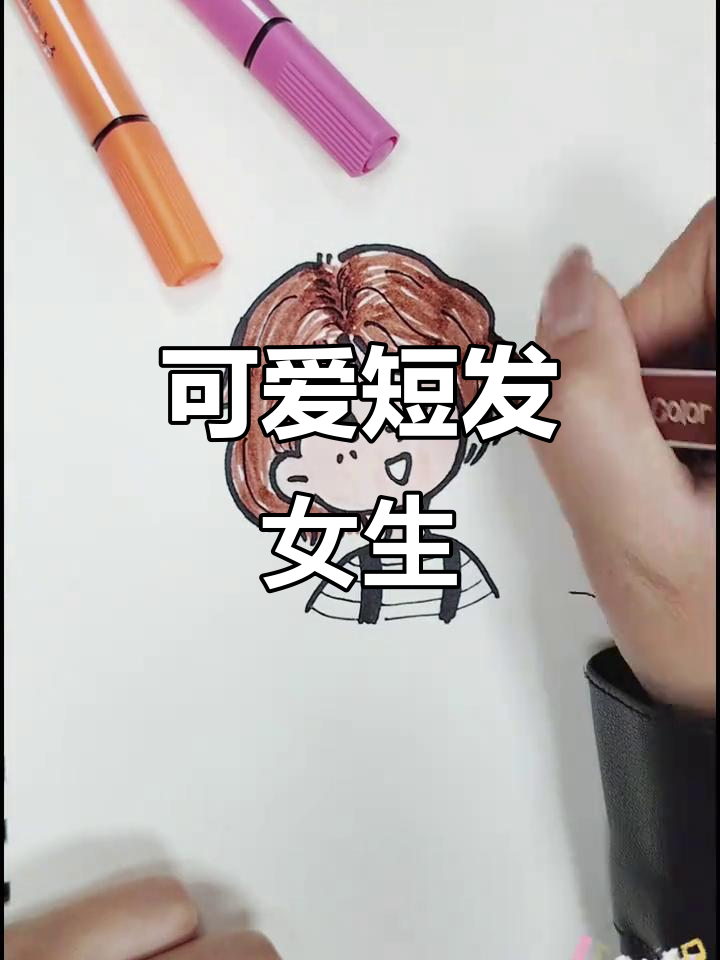 短发女孩超可爱,一起画画吧!