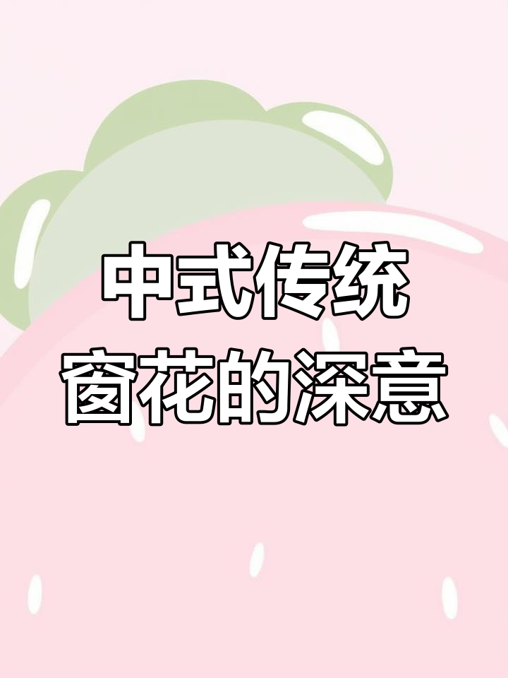 窗花中的龙头蝙蝠与石榴,寓意深刻