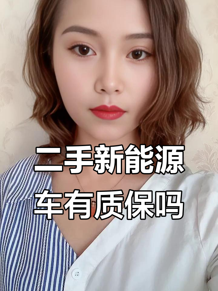 二手新能源面包车质保问题揭秘，过户后还能享受吗？