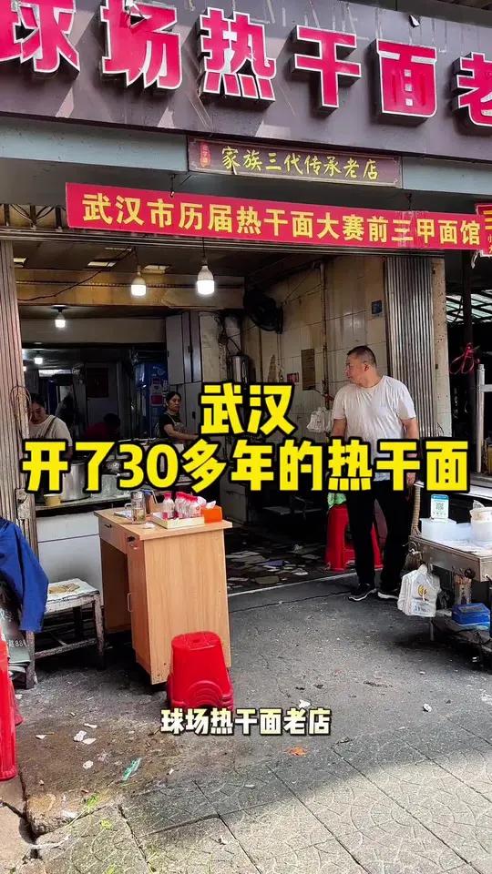 武汉开了30多年的热干面