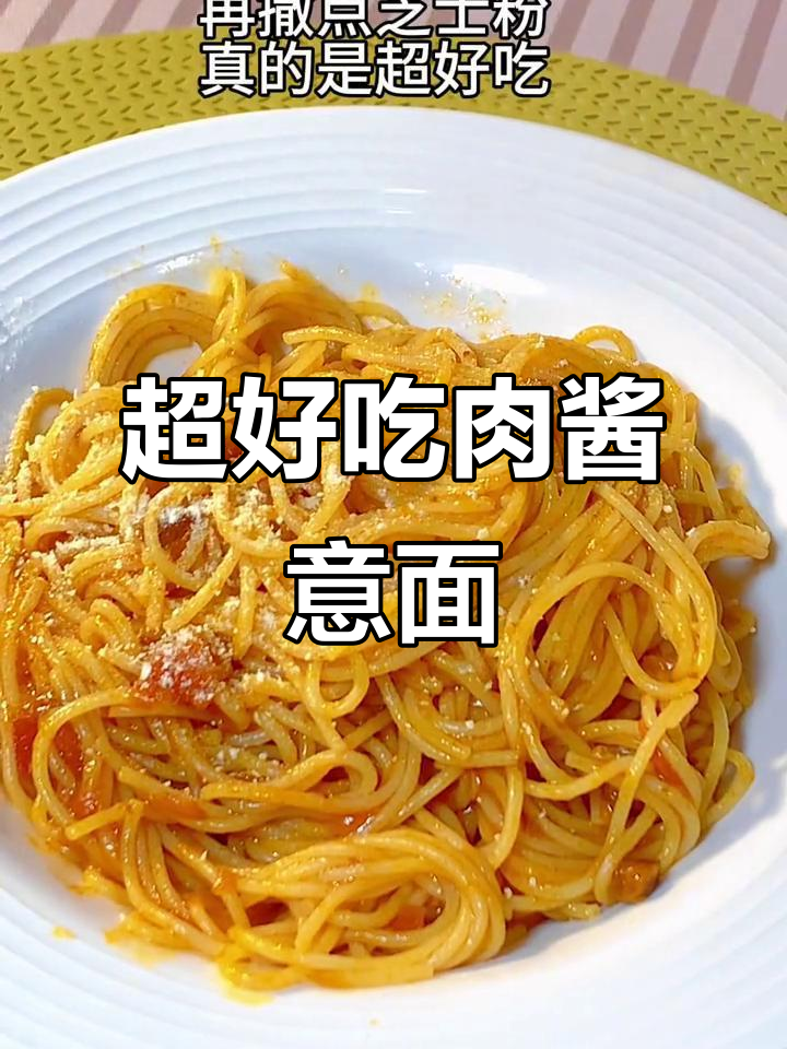 5分钟搞定营养早餐,宝宝超爱的肉酱意面