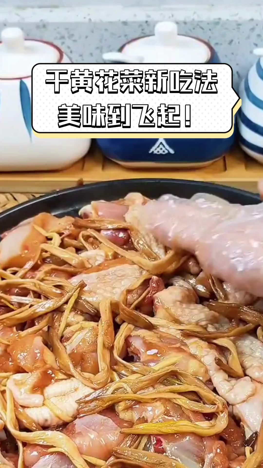 干黄花菜新吃法,美味到飞起!