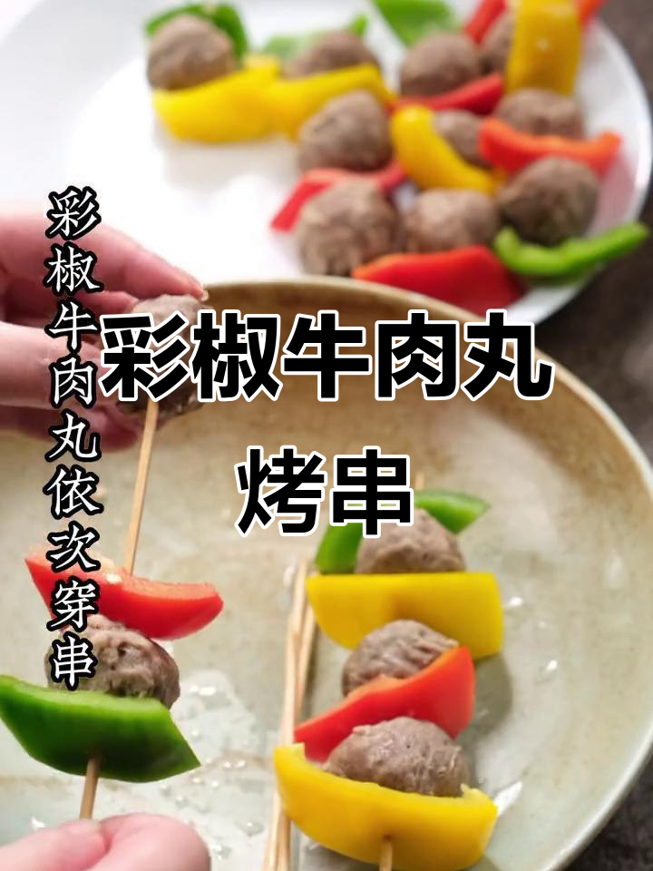 彩椒烤牛丸,简单又美味,健康又过瘾
